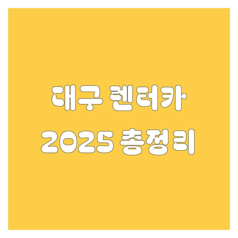 대구 렌터카, 2025년 최신 정보 총정리