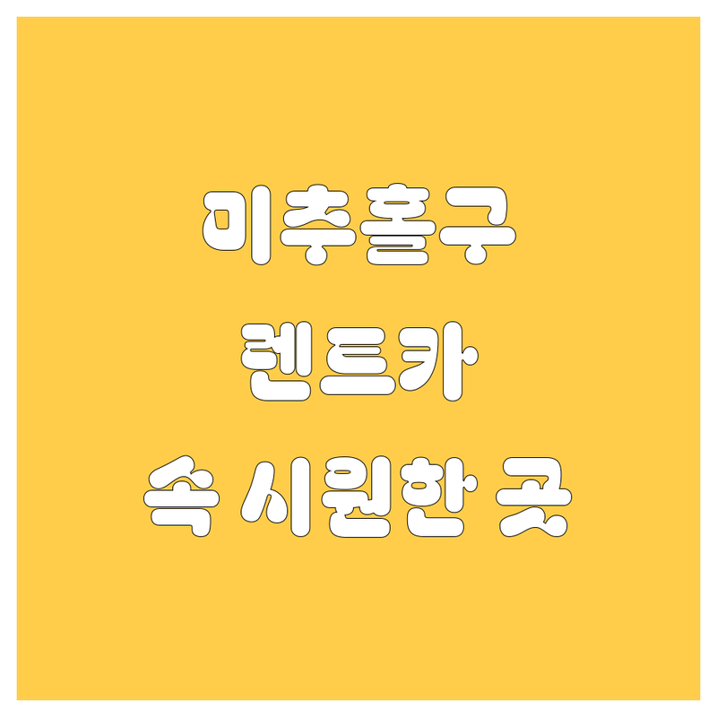 미추홀구 렌트카, 어디서 빌려야 속 시원할까? 가격부터 서비스까지 싹 다 비교!