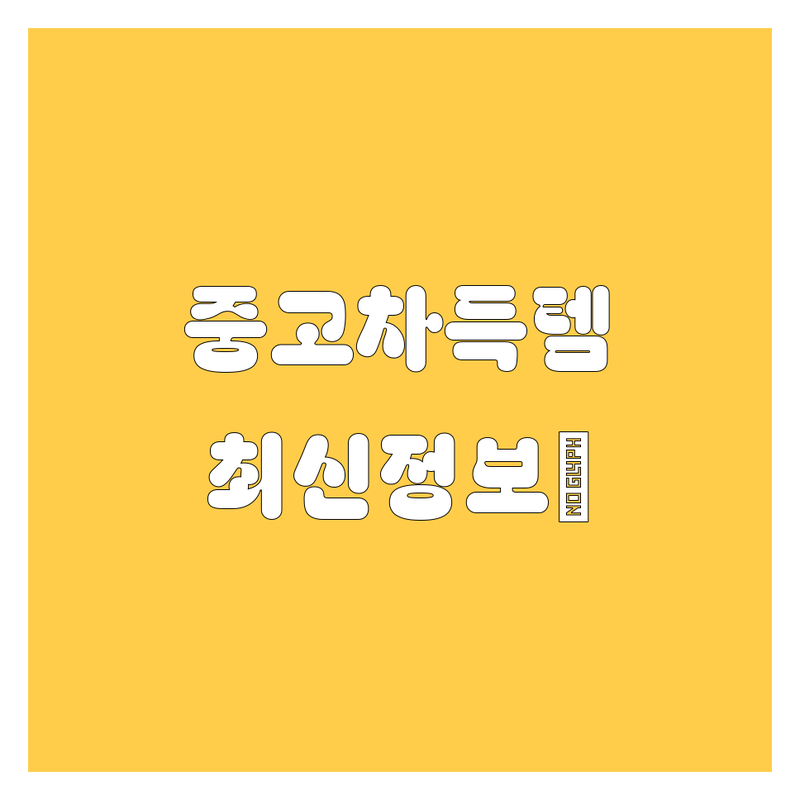 🚗 성남 중고차, 꼼꼼 비교하고 득템하자! | 2024 최신 정보 💯