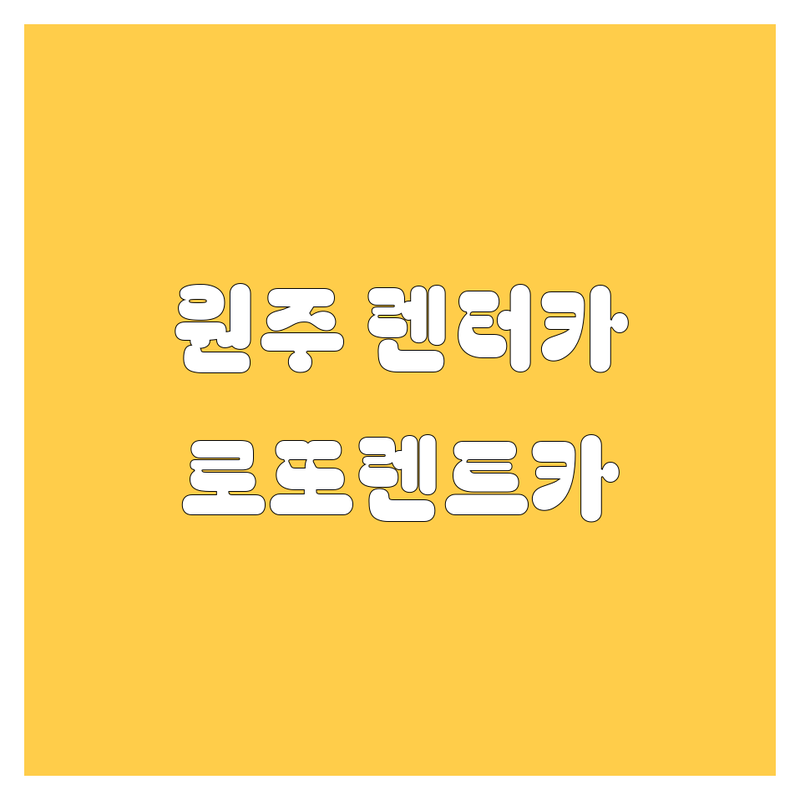 원주 렌터카, 로또렌트카에서 편하게! 가격비교, 생생후기 완벽가이드