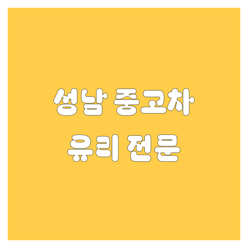성남 중고차/자동차 유리 전문 업체 추천! 🚗✨
