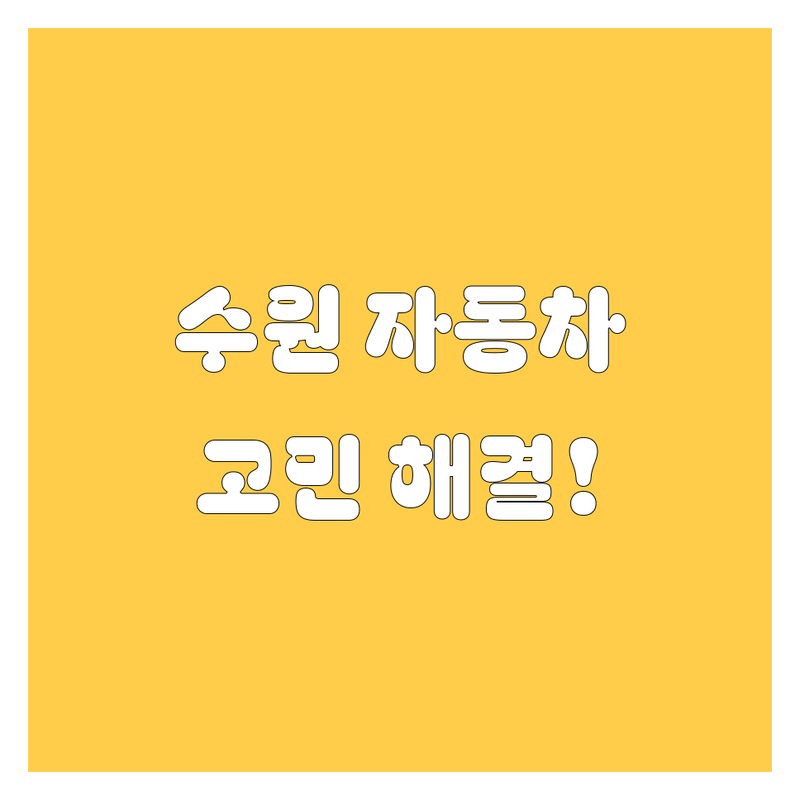 수원 자동차, 휠, 타이어 고민? 🚗💨 여기서 속 시원하게 해결! 2025년 풀 가이드