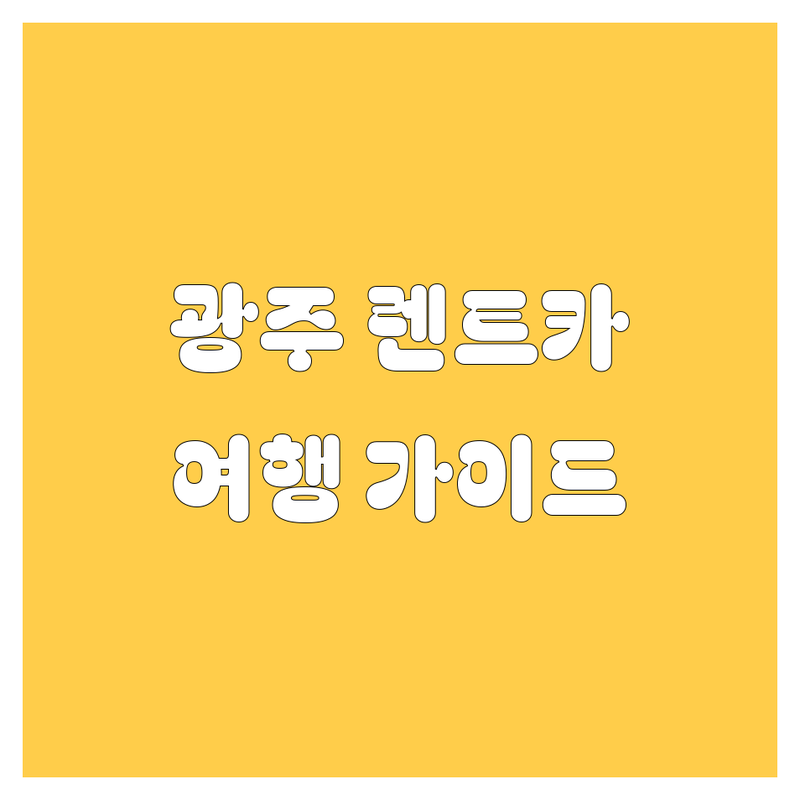 광주 렌트카: 편안한 여행을 위한 완벽 가이드 🚗💨