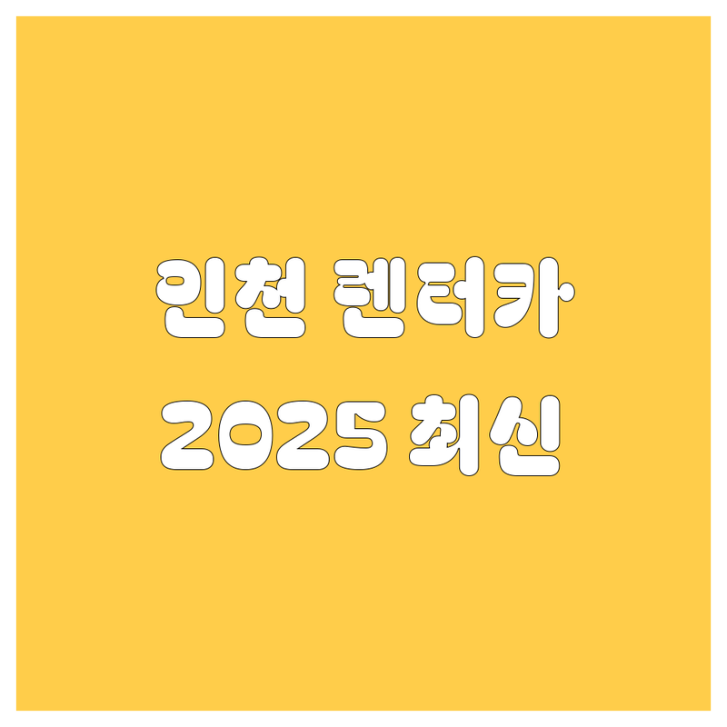 인천 렌터카, 2025년 최신 정보 총정리