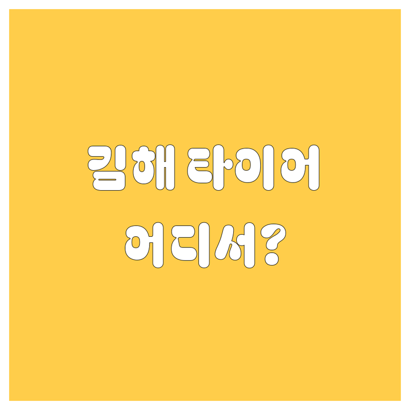 김해 타이어 교체, 어디서 해야 후회 없을까? 🚗💨 2024 깐깐 비교!