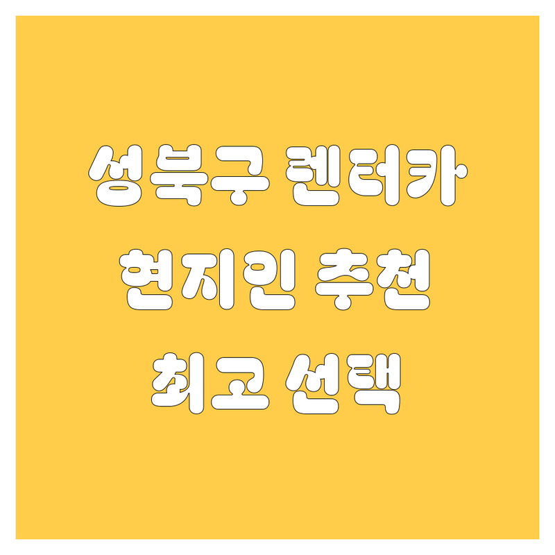 서울 성북구 렌터카 정보 모음 | 현지인이 추천하는 BEST 선택