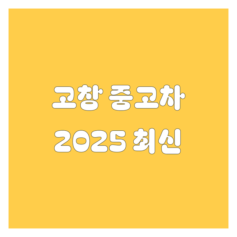고창군 중고차 한눈에 비교 | 2025년 최신 정보 총정리