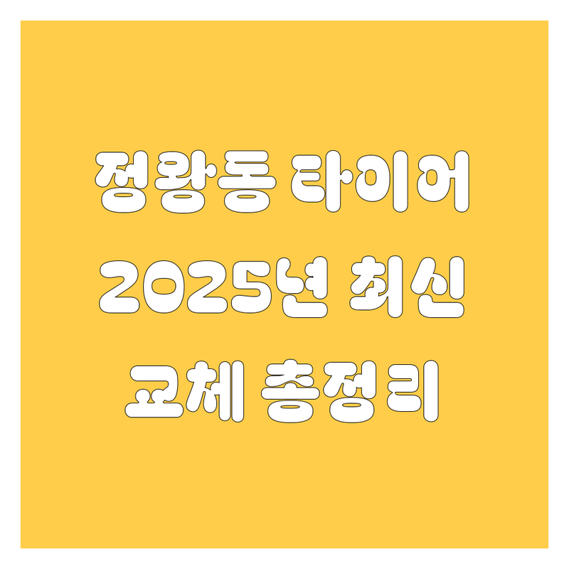 정왕동에서 타이어 교체? 🚗💨 걱정은 이제 끝! 2025년 최신 정보 총정리