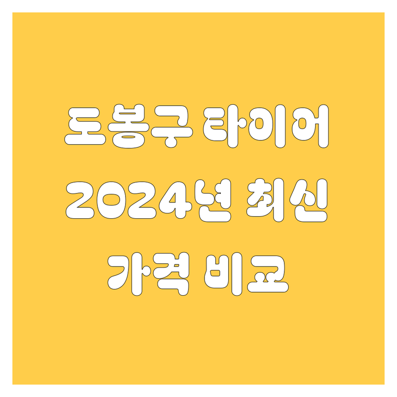 도봉구 타이어 교체, 2024년 최신 정보! 가격부터 서비스까지 완벽 비교 분석