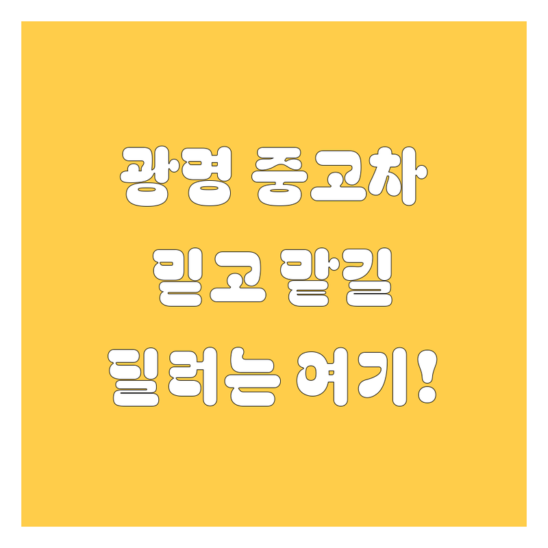 광명 중고차, 🚗 믿고 맡길 딜러 찾으세요? 😎