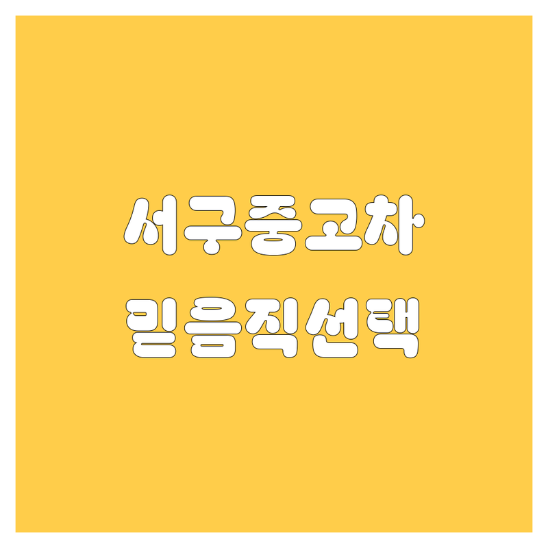 인천 서구 중고차, 믿음직한 선택! 2024년 가이드