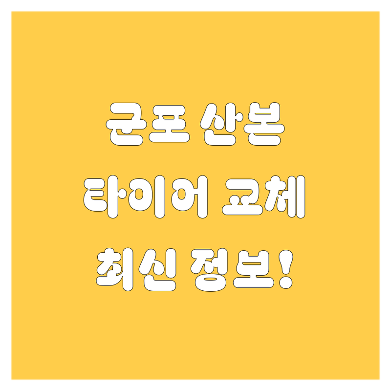 🚗 군포 산본 타이어 교체, 2024년 최신 정보! 🔧