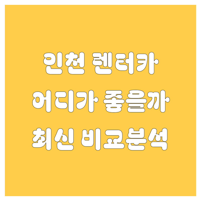 인천 렌터카, 믿고 맡길 곳 어디? | 2024 최신 비교 분석