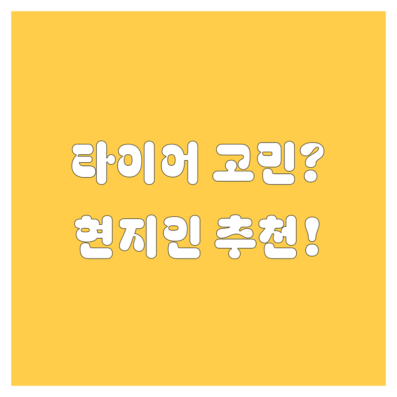 서천 타이어 교체, 어디서 할까? 고민 해결! | 현지인 추천 TOP5