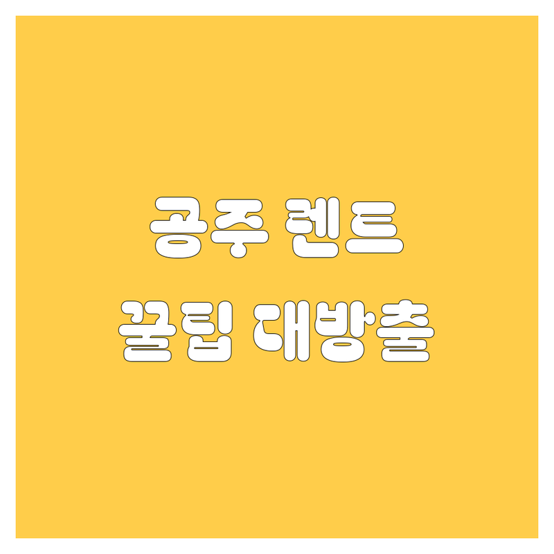 공주 렌터카, 어디서 빌려야 후회 없을까? 🤔🚗 20대 렌터카 덕후의 꿀팁 대방출!