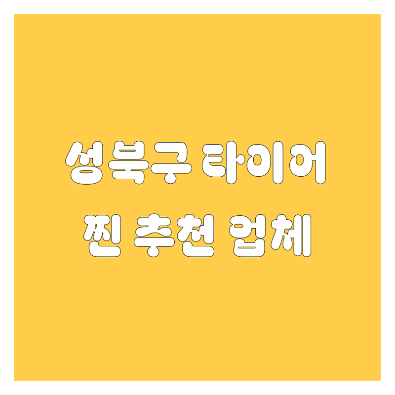 성북구 타이어 교체, 어디서 해야 후회 없을까? 🚗💨 | 2024 찐 추천 업체 공개!
