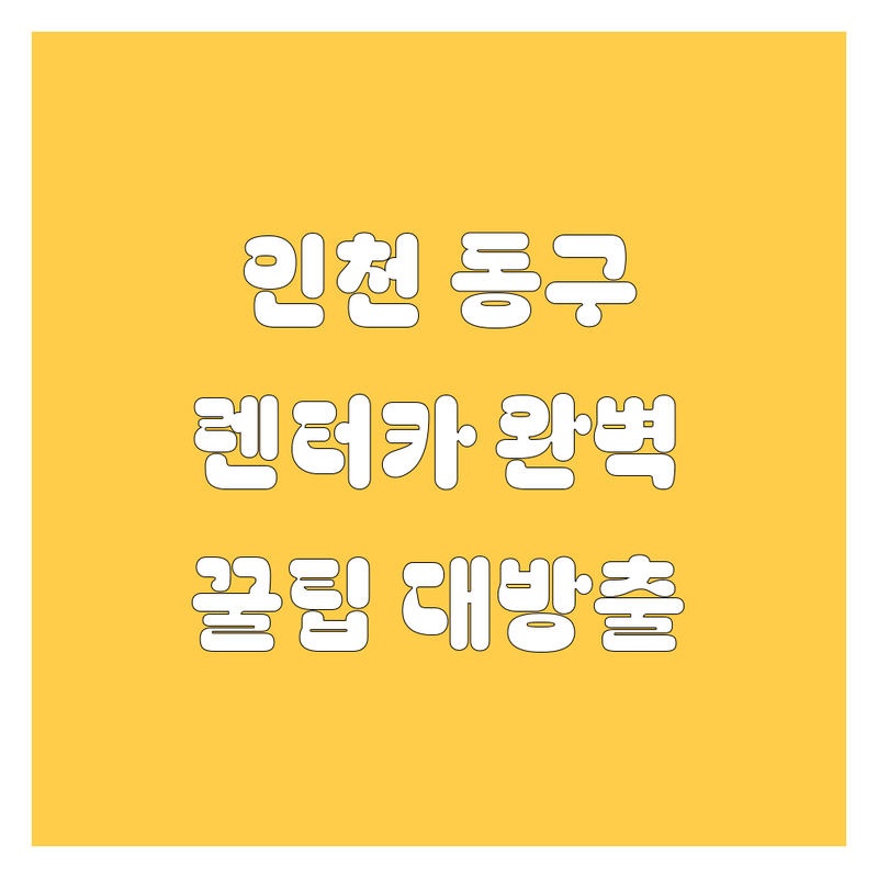인천 동구 렌터카, 어디서 빌려야 후회 없을까? 🤔 2024년 렌트 완벽 가이드!
