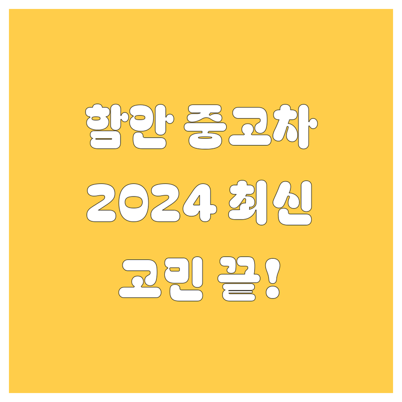 함안군 중고차, 🚗💨 고민 끝! 2024년 최신 정보 총정리