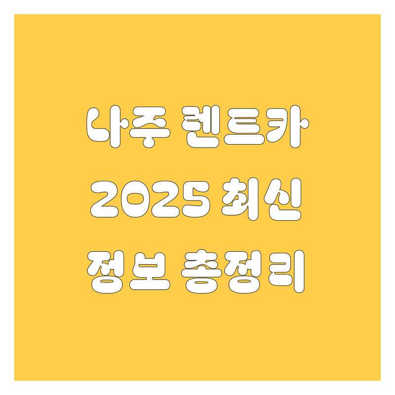 나주 렌트카, 2025년 최신 정보 총정리