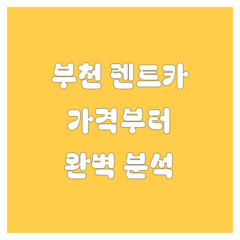 부천 렌트카 가격부터 서비스까지 완벽 분석