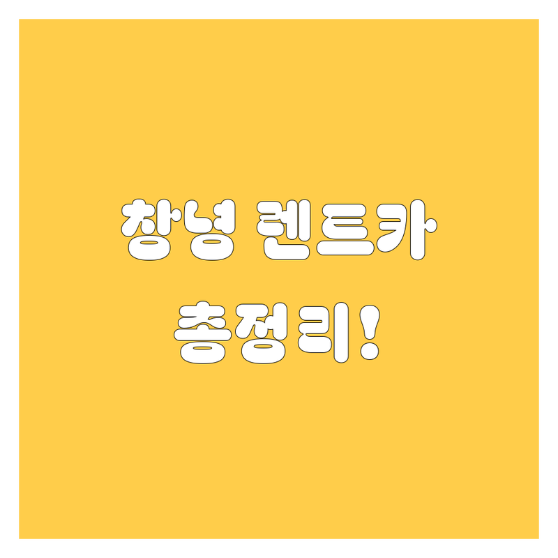 창녕군 렌트카 한눈에 비교 | 가격부터 서비스까지 완벽 분석