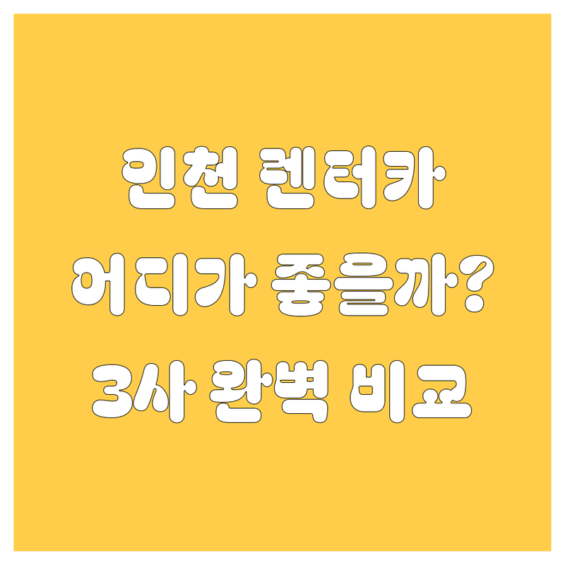 인천 렌터카, 믿고 맡길 곳 어디? 아마존카, 오토리지, SJ렌터 완벽 비교!