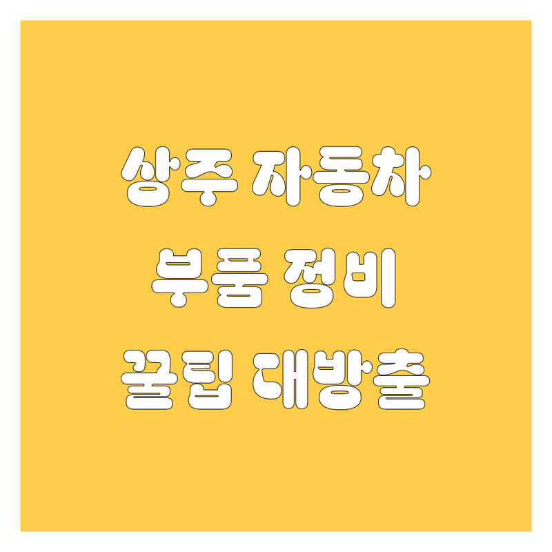 상주 자동차 부품·정비 꿀팁 대방출! 놓치면 후회할 업체 총정리