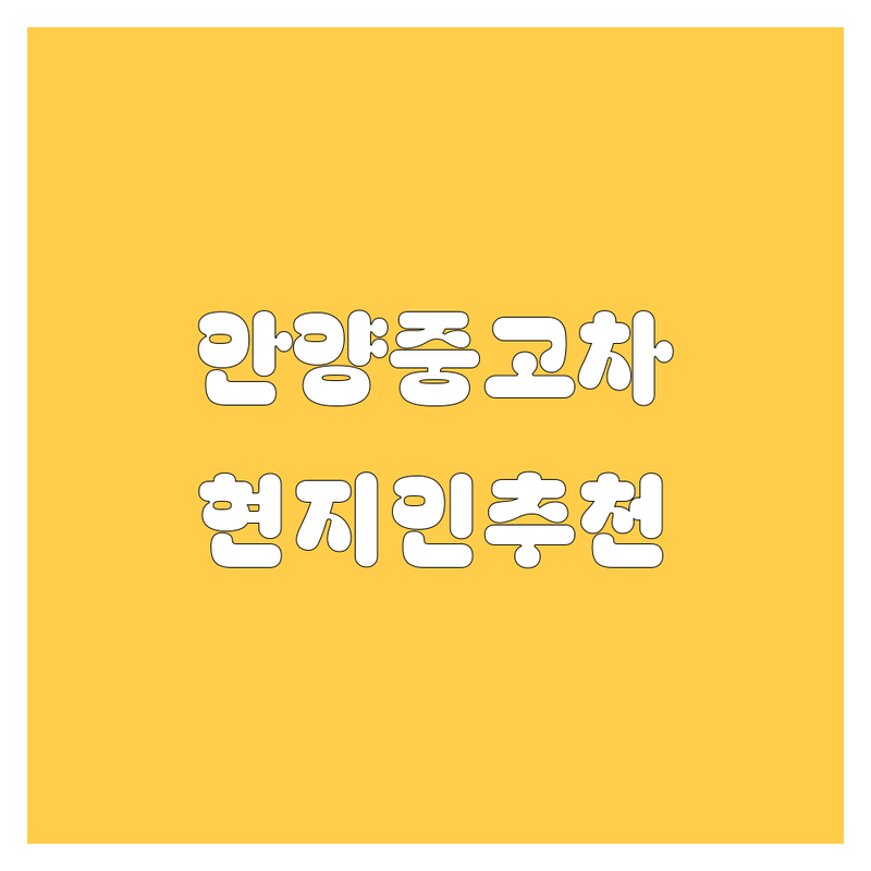 안양 중고차 정보 모음 | 현지인이 추천하는 BEST 선택