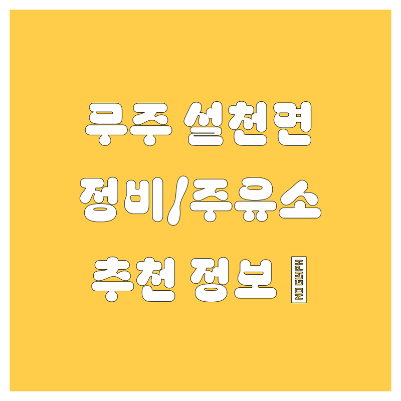 무주군 설천면 자동차 정비/주유소 추천! 🚗💨 2024 최신 정보