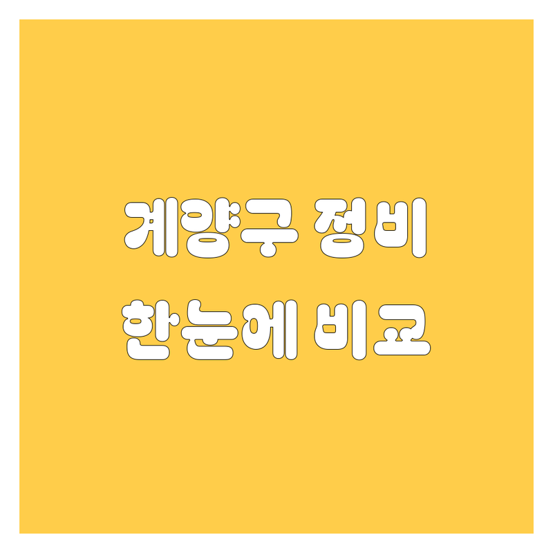 계양구 자동차 서비스 총정리