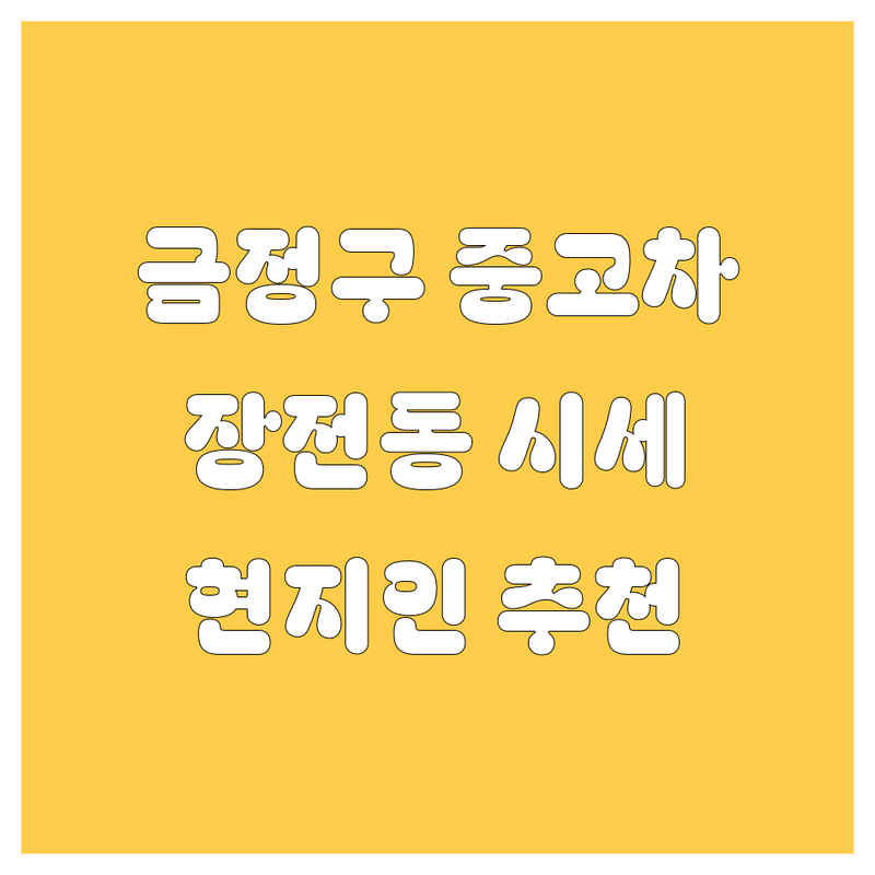 부산 금정구 장전동 중고차 정보 모음 | 현지인이 추천하는 BEST 선택
