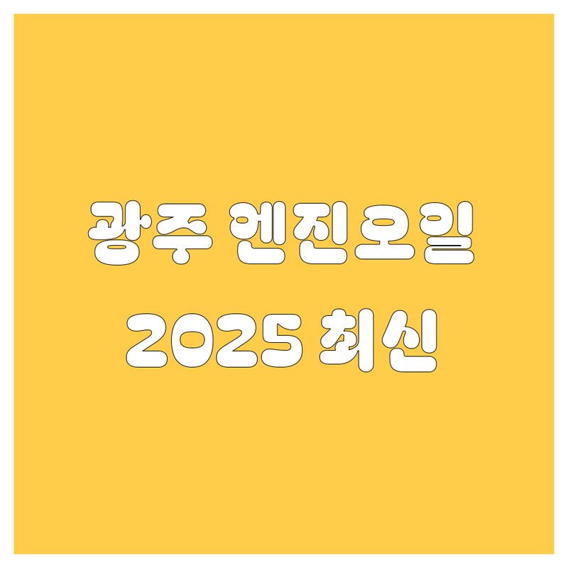 광주 엔진오일, 2025년 최신 정보!