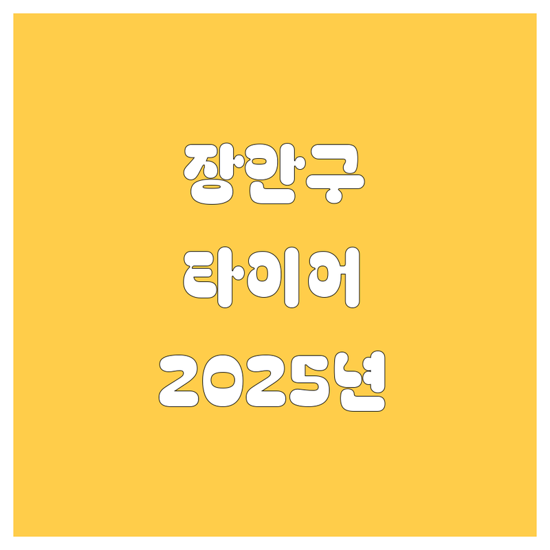 수원 장안구 타이어 교체, 2025년 최신 정보 총정리