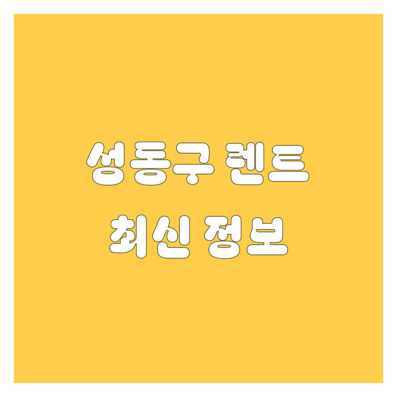 성동구 렌트카 한눈에 비교 | 2024년 최신 정보 총정리