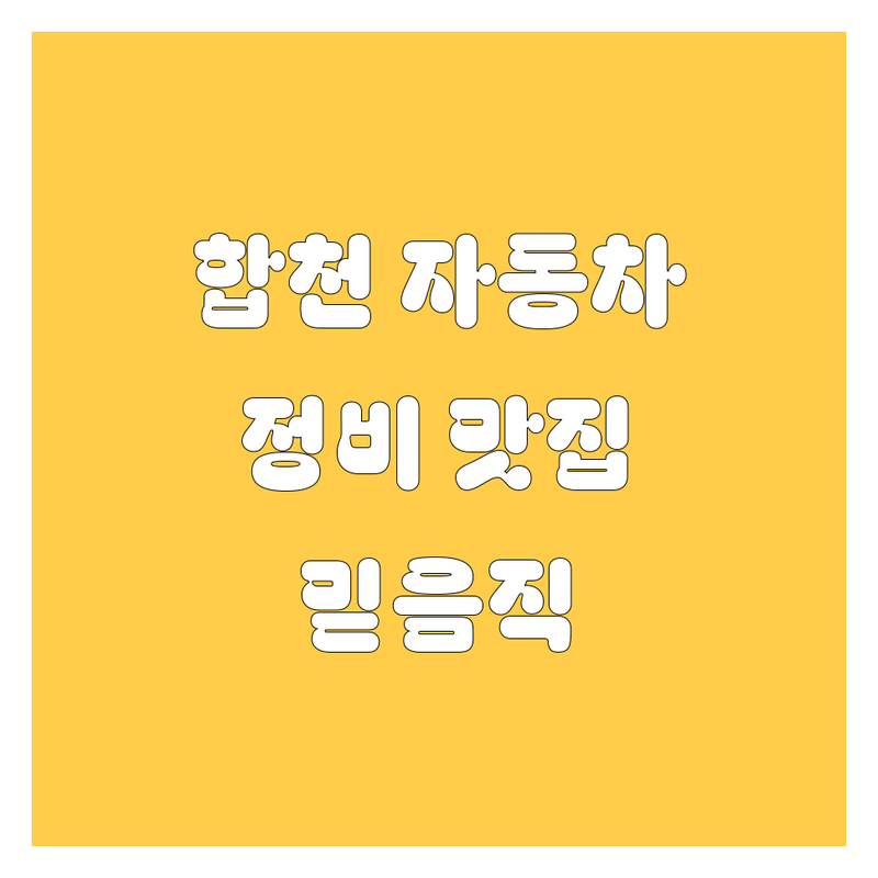 합천에서 믿음직한 자동차 전문가를 만나보세요!