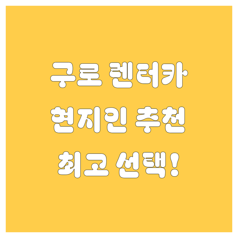 구로 렌터카, 현지인이 추천하는 BEST 선택!