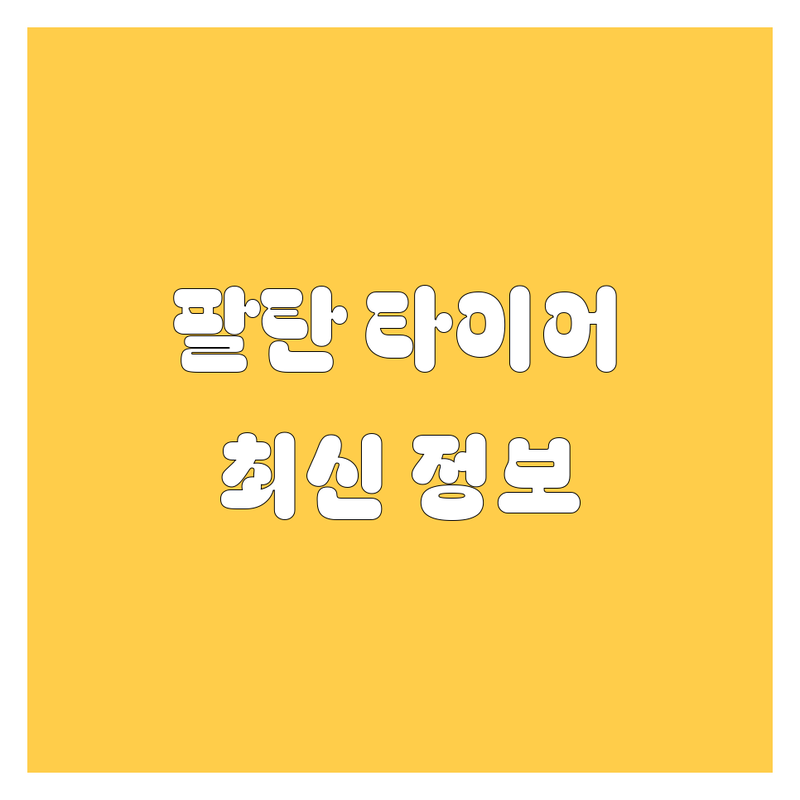 화성시 팔탄면 타이어 교체, 휠 완벽 비교 분석 | 가격부터 서비스까지 2025년 최신 정보 총정리