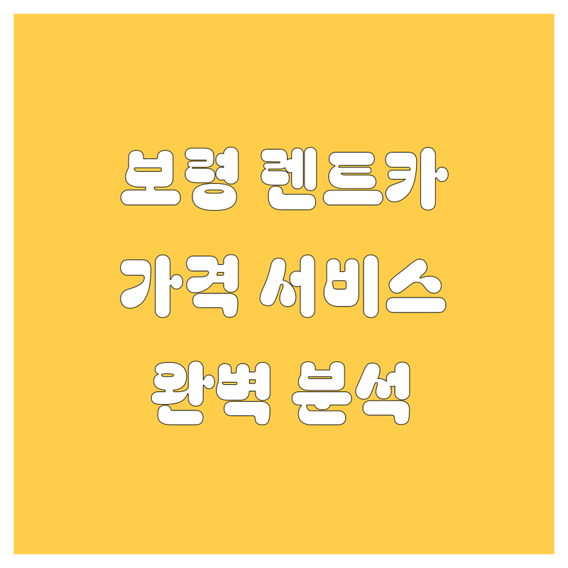 보령 렌트카, 가격부터 서비스까지 완벽 분석