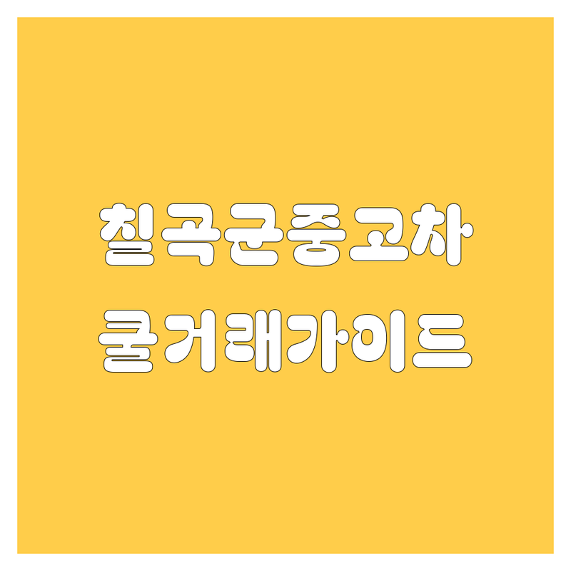칠곡군 중고차, 🚗 쿨거래를 위한 2024년 가이드! 😎