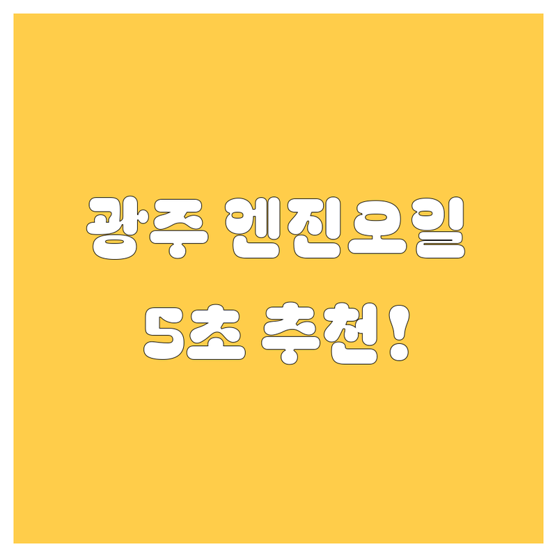 광주 엔진오일, 5초 만에 추천! 가격, 서비스 꼼꼼 비교!