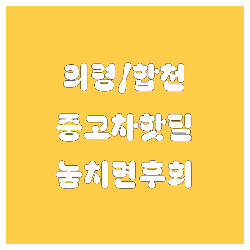🚗 의령/합천 중고차, 2024년 핫딜! 놓치면 후회할 매물 여기 다 있네! 💰