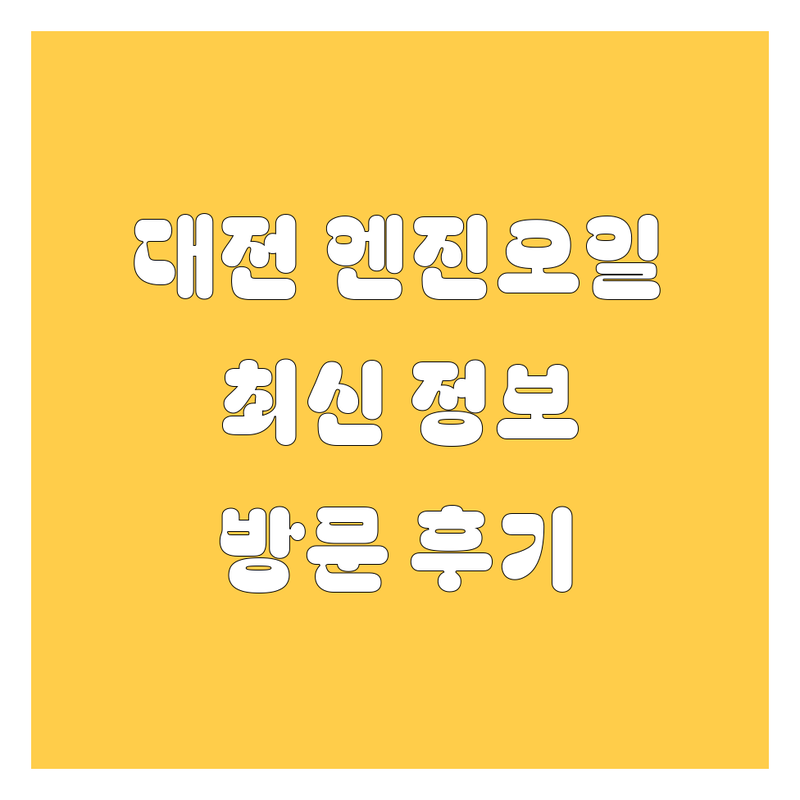 대전 엔진오일, 2024년 최신 정보! 직접 방문 후기 포함
