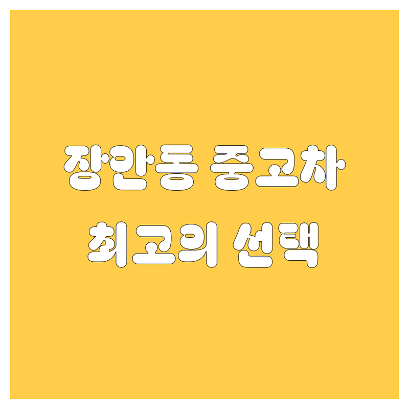 동대문구 장안동 중고차, 2024년 최고의 선택!