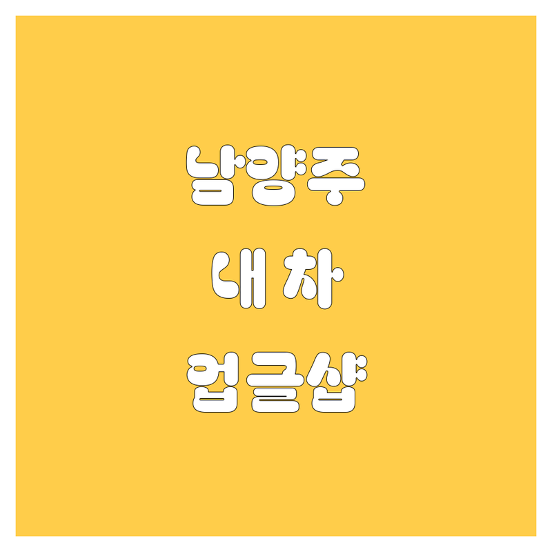 남양주에서 내 차 업그레이드할 샵 찾고 있다면? 🚗💨 여기 다 있쥐!