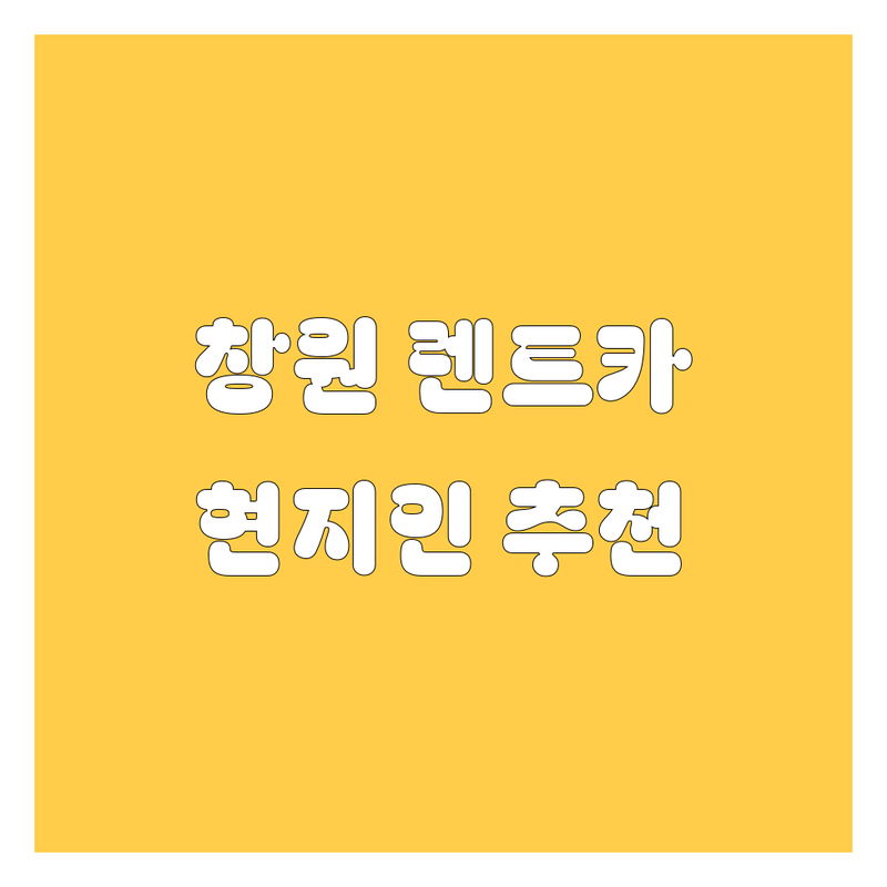 창원 렌트카, 믿고 맡길 수 있는 곳 어디? 🤔 현지인이 추천하는 BEST 렌트카 업체!