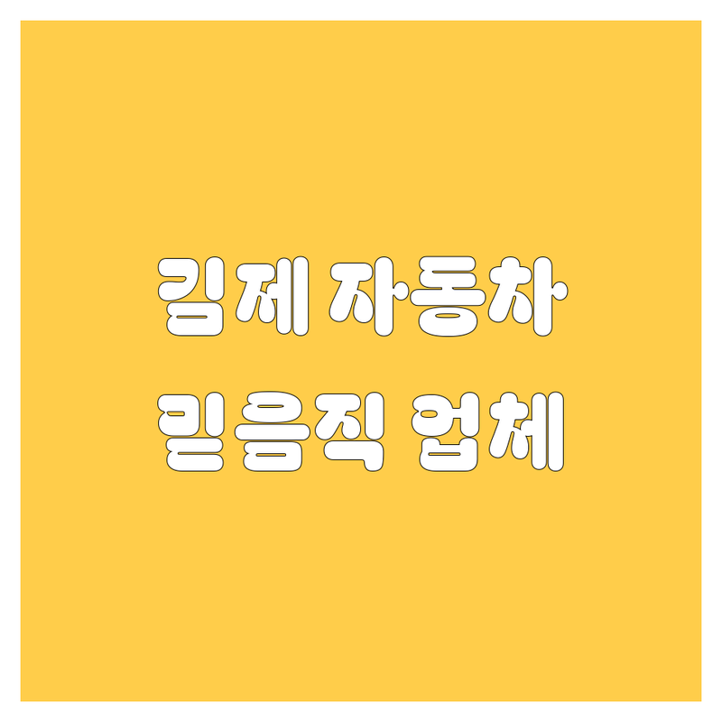 김제에서 자동차 해결, 믿음직한 업체 총정리! | 2024 최신 정보