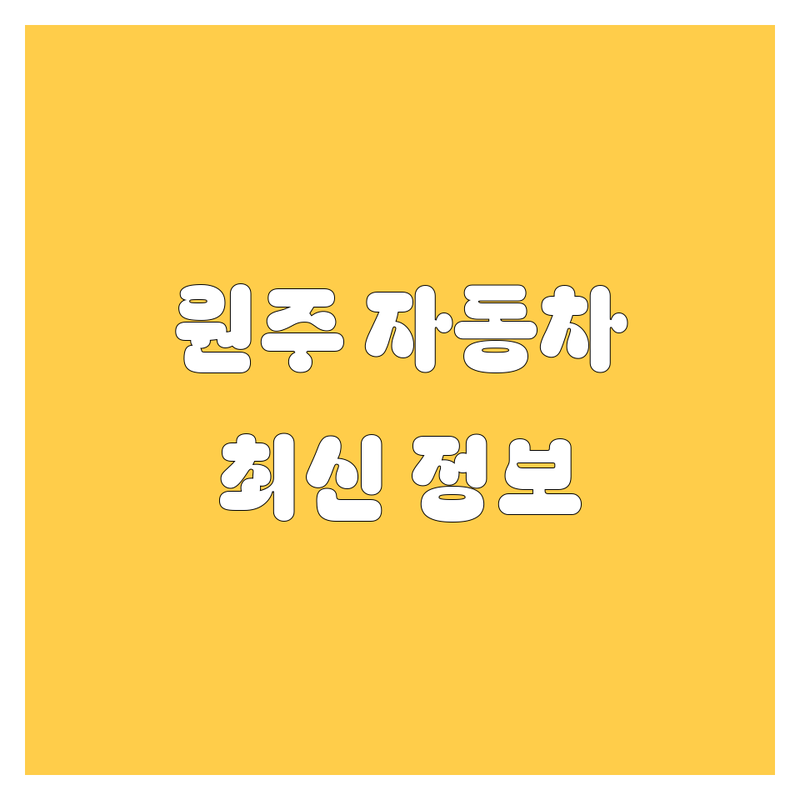 🚗 원주 자동차 전문가가 알려주는 2024-2025 최신 정보!