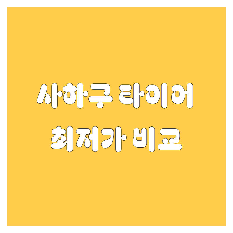 부산 사하구 타이어 교체, 여기 다 있네! 🚗💨 가격부터 꼼꼼 비교