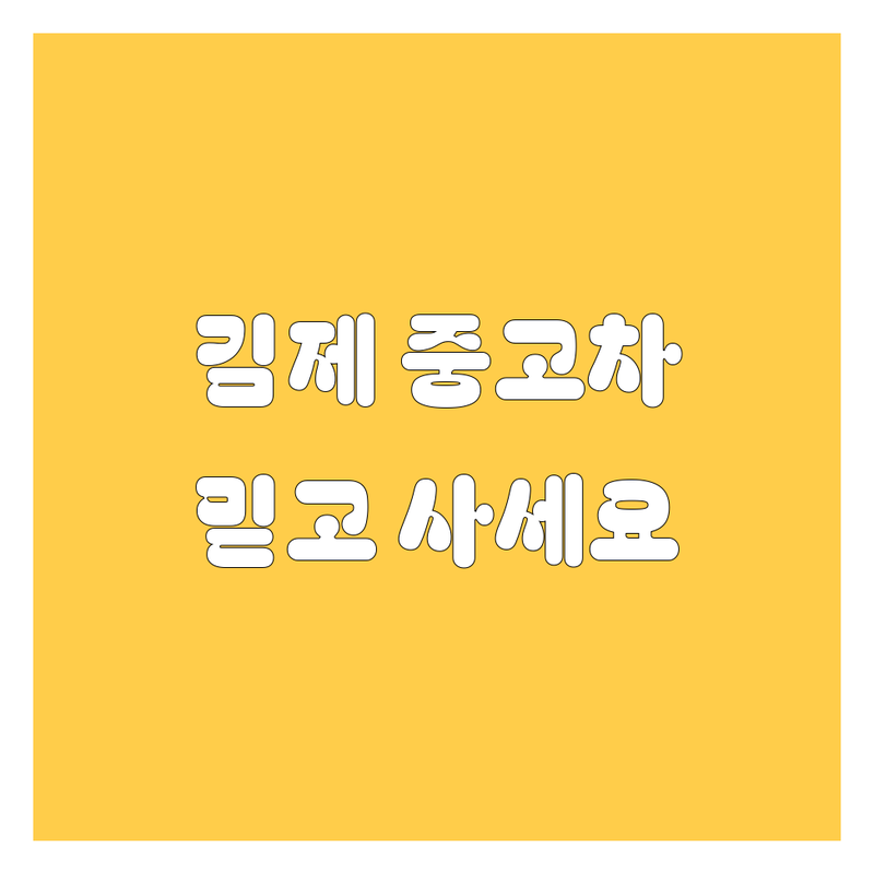 김제에서 믿을 수 있는 중고차 매매상사 추천 | 2024-2025년 최신 정보