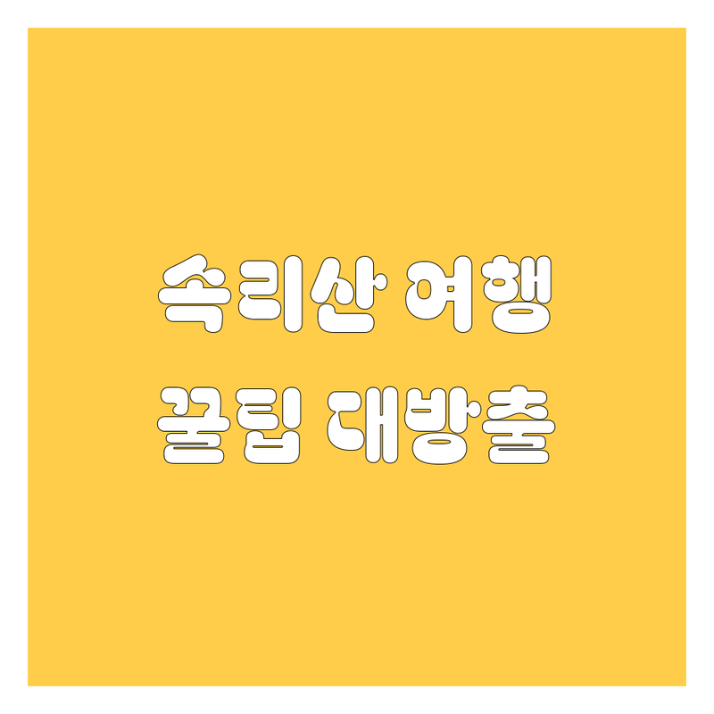 보은 속리산 자동차 가이드 | 주유소, 휴게소 정보 총정리